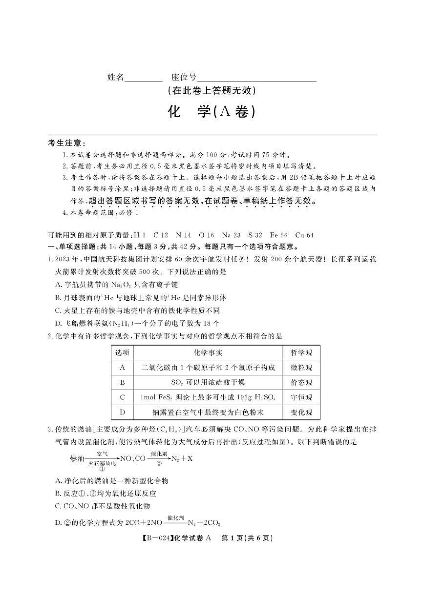 2024届安徽省皖江联盟高三上(10月考)-化学试题（含答案）第1页