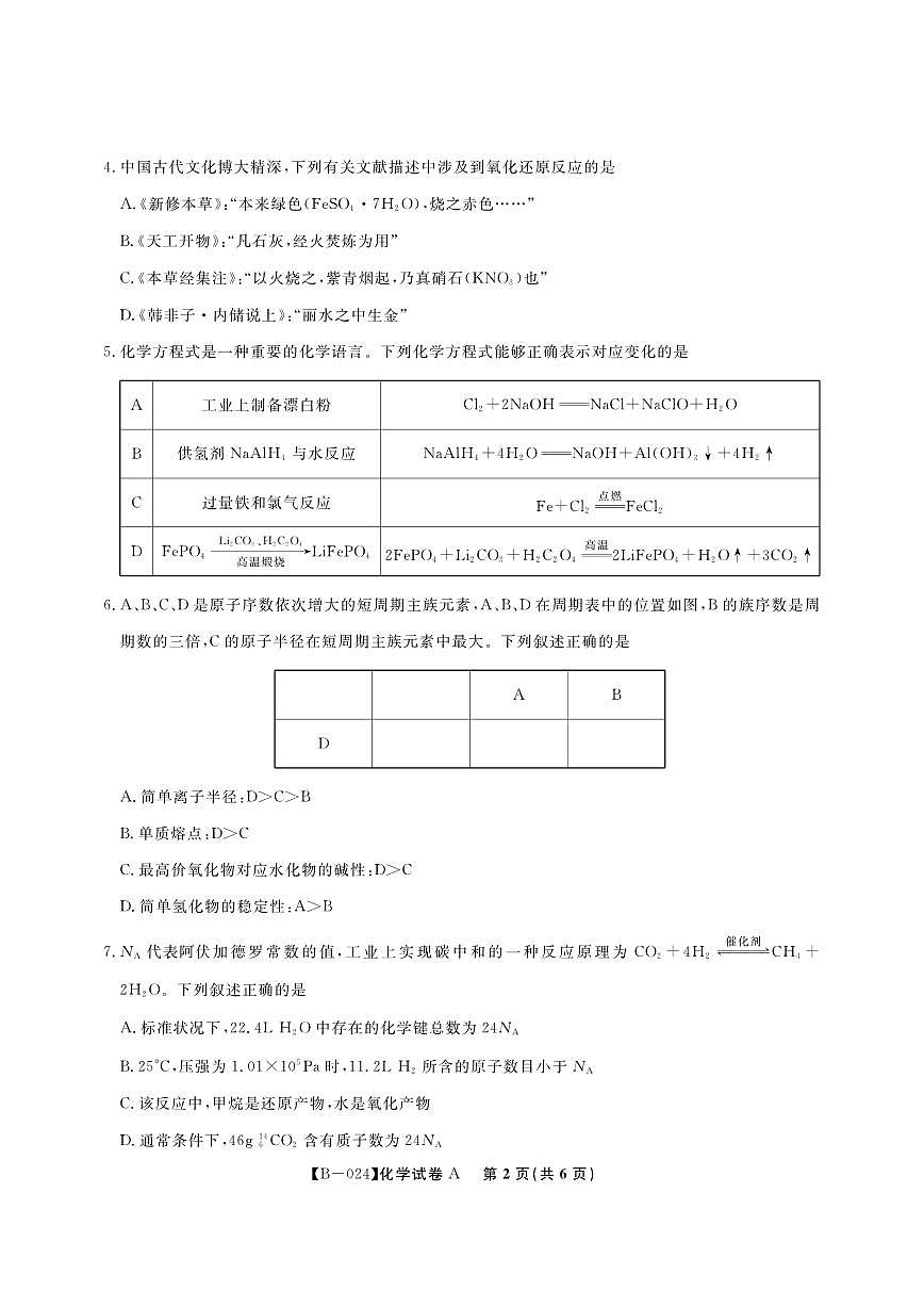 2024届安徽省皖江联盟高三上(10月考)-化学试题（含答案）第2页
