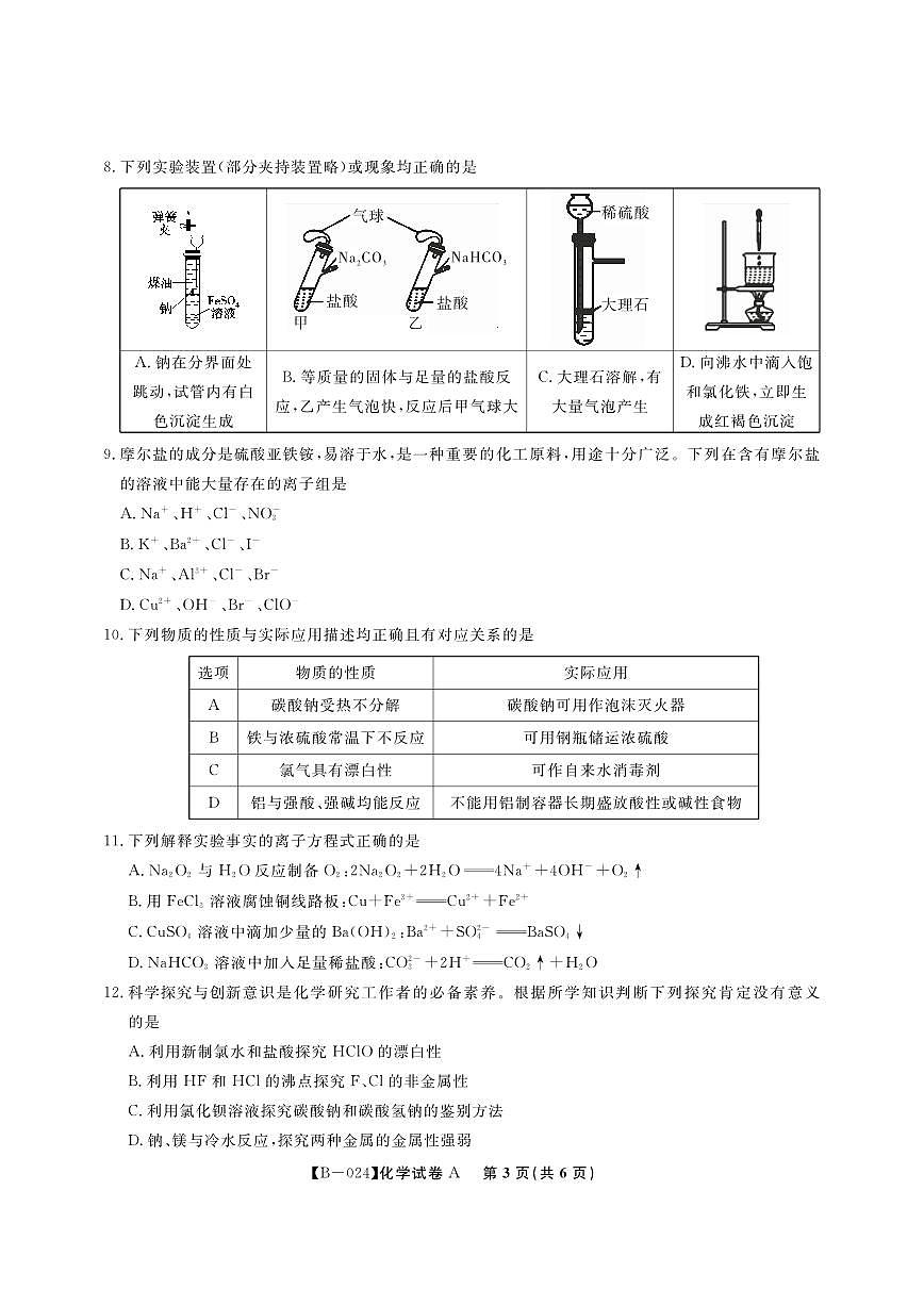 2024届安徽省皖江联盟高三上(10月考)-化学试题（含答案）第3页