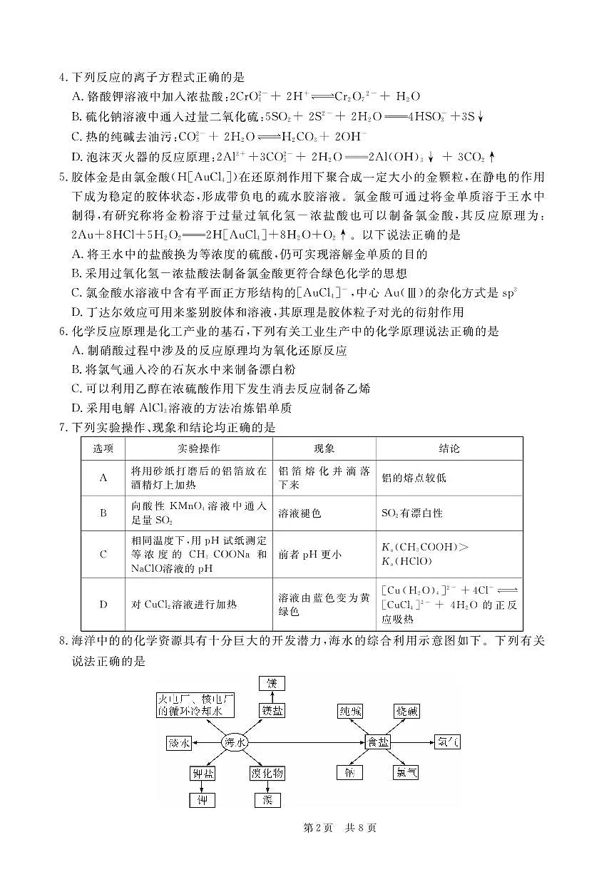 2024届安徽省皖东智校高三上(10月联考)-化学试题（含答案）第2页