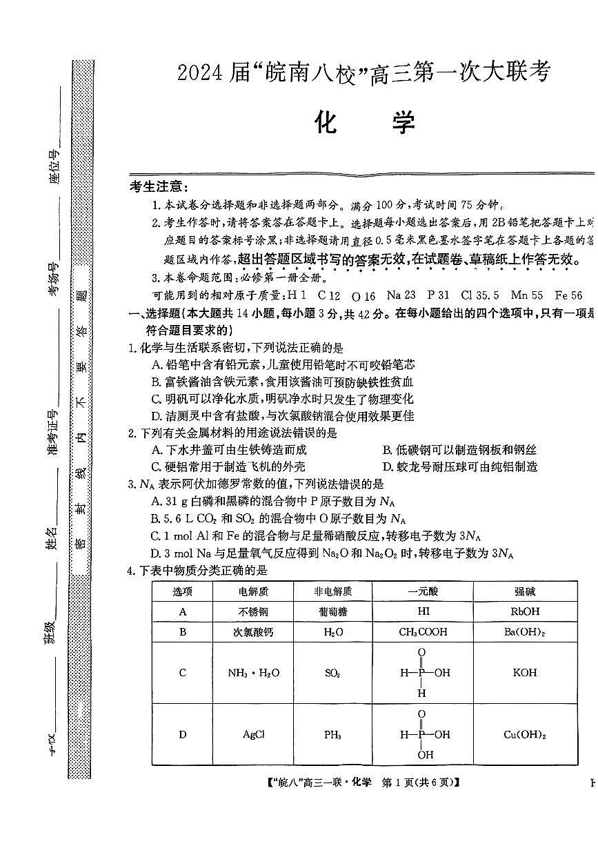 2024届安徽省皖南八校高三上(联考Ⅰ)-化学试题（含答案）第1页