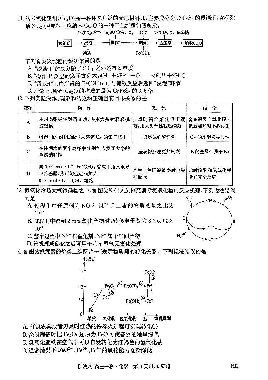 2024届安徽省皖南八校高三上(联考Ⅰ)-化学试题（含答案）第3页
