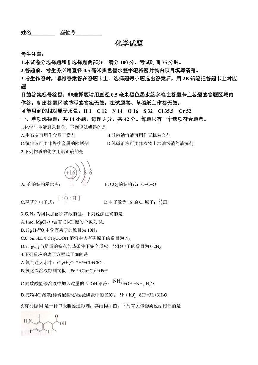 2024届安徽省皖江名校联盟高三上(12月考)-化学试题（含答案）第1页