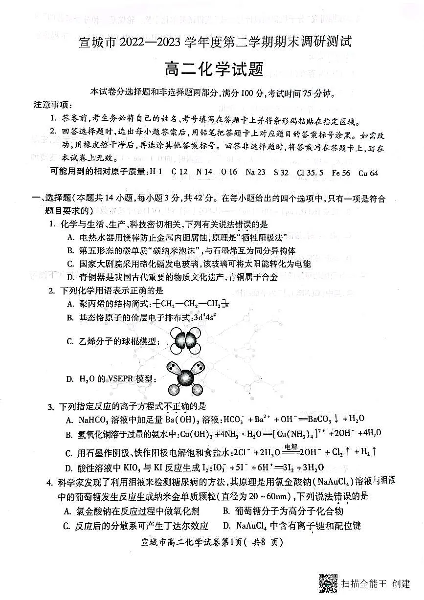 2024届安徽宣城高二下（期末考）-化学试题（含答案）第1页