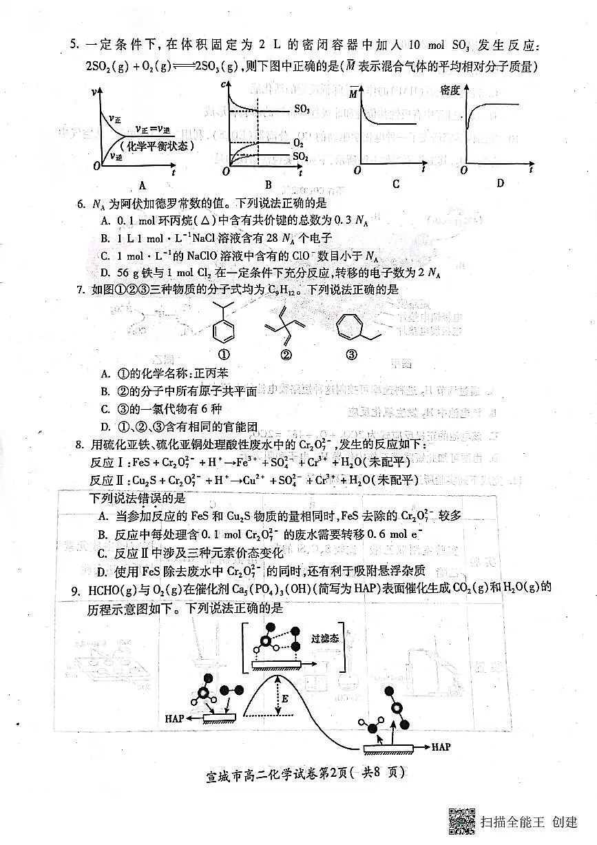 2024届安徽宣城高二下（期末考）-化学试题（含答案）第2页
