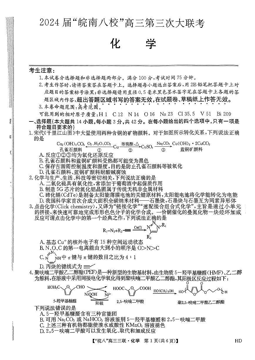 2024届安徽皖南八校高三第三次大联考试卷-化学（含答案）第1页