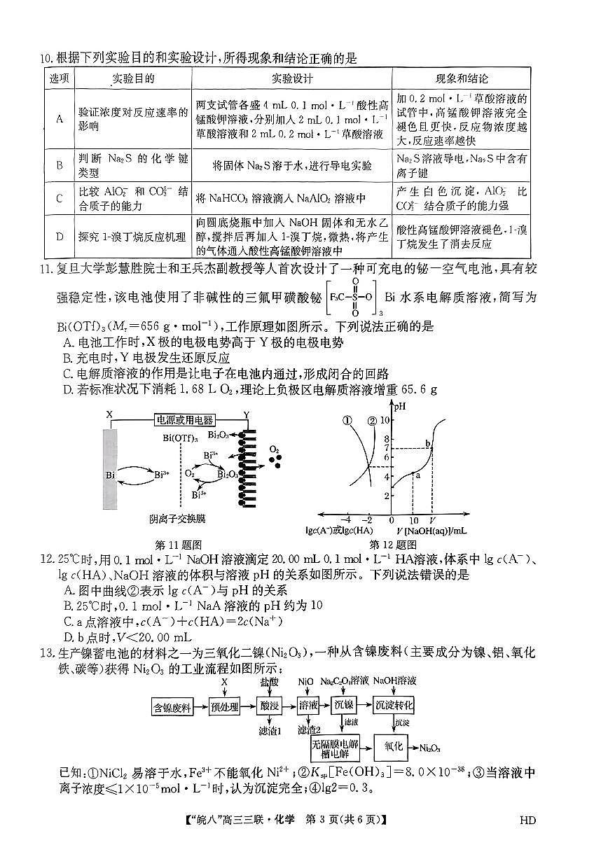 2024届安徽皖南八校高三第三次大联考试卷-化学（含答案）第3页