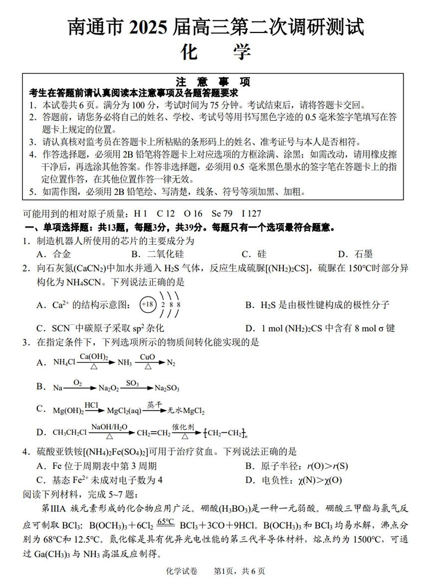 2025南通、徐州、扬州、淮安、泰州、宿迁、连云港七高三下学期3月二模试题化学PDF版含答案第1页
