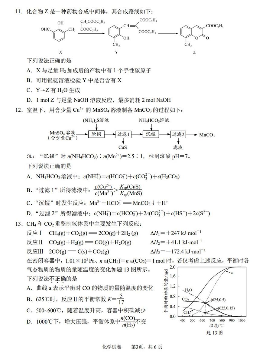 2025南通、徐州、扬州、淮安、泰州、宿迁、连云港七高三下学期3月二模试题化学PDF版含答案第3页