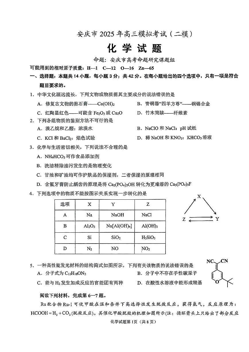 2025安庆高三下学期3月第二次模拟试题化学PDF版含解析第1页