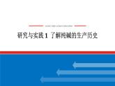 研究與實踐 1  了解純堿的生產(chǎn)歷史-2025年高中化學(xué)必修第一冊同步課件