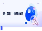 專題一 物質(zhì)的分類及計(jì)量 第二單元  第一課時(shí)　物質(zhì)的量 高一化學(xué)課件（蘇教版2019）