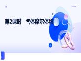 專題一 物質(zhì)的分類及計(jì)量 第二單元  第二課時(shí)　氣體摩爾體積 高一化學(xué)課件（蘇教版2019）