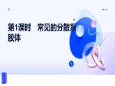 專題一 物質(zhì)的分類及計(jì)量 第三單元  第一課時(shí)　常見的分散系　膠體 高一化學(xué)課件（蘇教版2019）