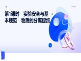 專題二 研究物質(zhì)的基本方法 第一單元第一課時　實驗安全與基本規(guī)范　物質(zhì)的分離提純 高一化學課件（蘇教版2019）