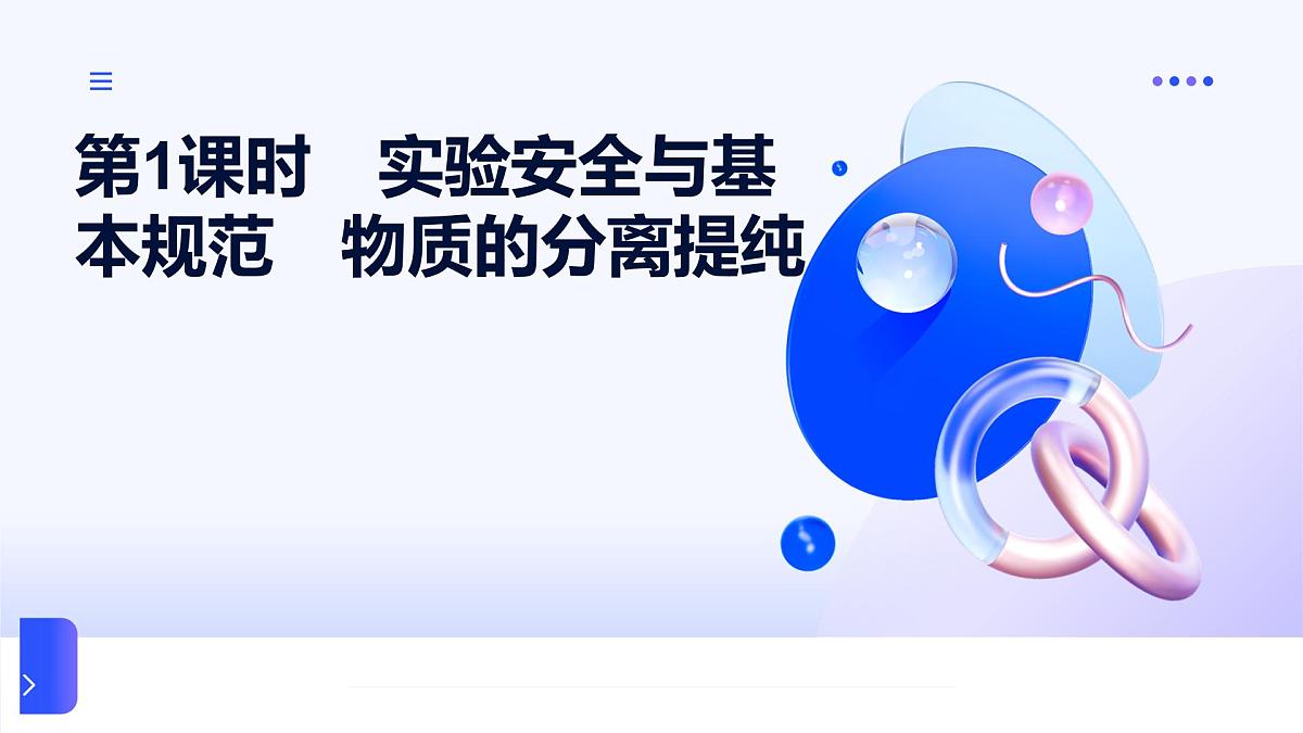 专题二 研究物质的基本方法 第一单元第一课时　实验安全与基本规范　物质的分离提纯 高一化学课件（苏教版2019）第1页