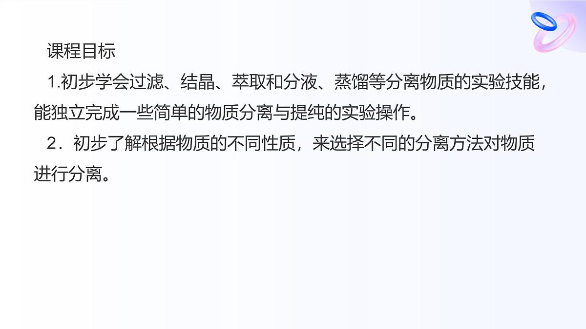 专题二 研究物质的基本方法 第一单元第一课时　实验安全与基本规范　物质的分离提纯 高一化学课件（苏教版2019）第2页