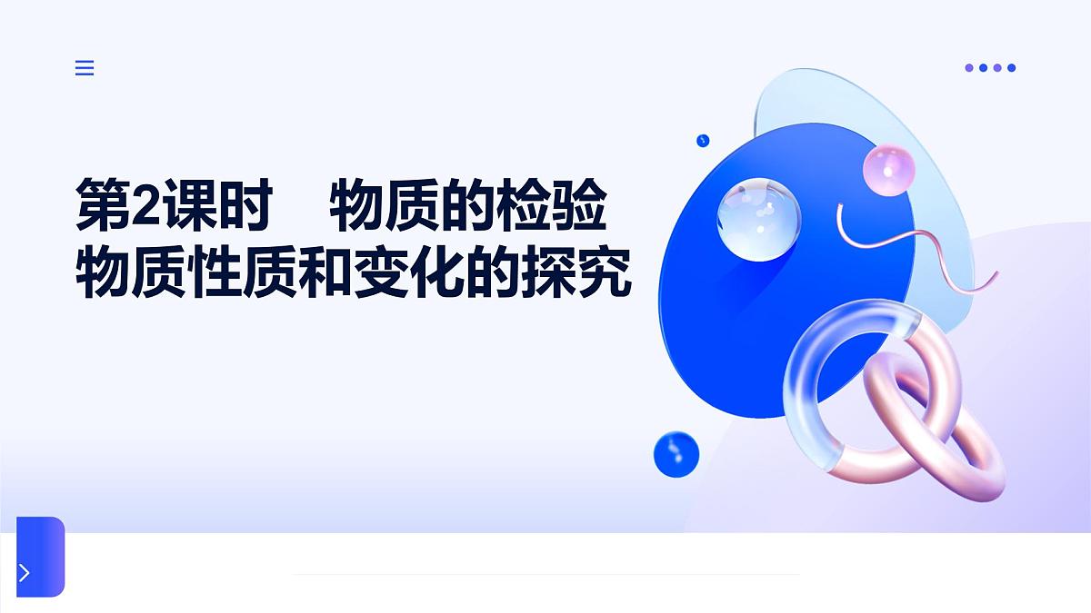 专题二 研究物质的基本方法 第一单元第二课时　物质的检验　物质性质和变化的探究 高一化学课件（苏教版2019）第1页