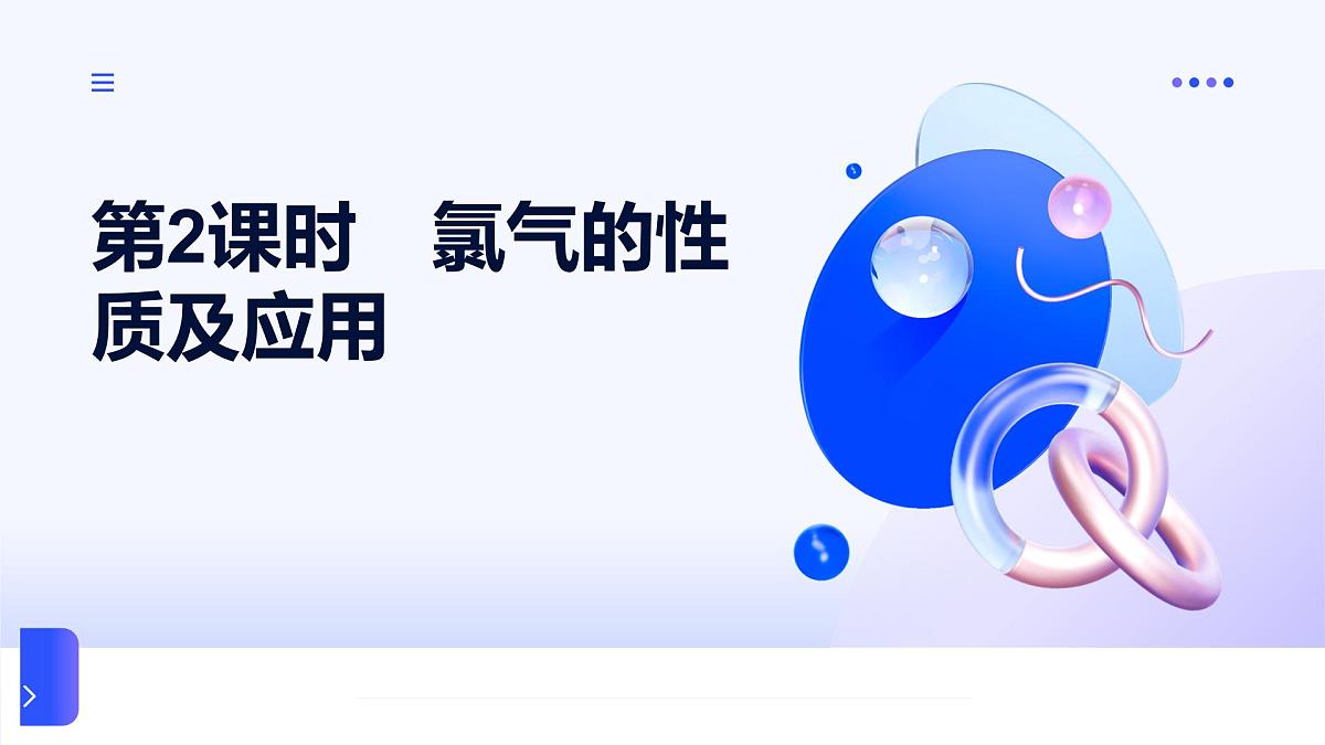 专题三 从海水中获得的化学物质 第一单元   第二课时　氯气的性质及应用 高一化学课件（苏教版2019）第1页