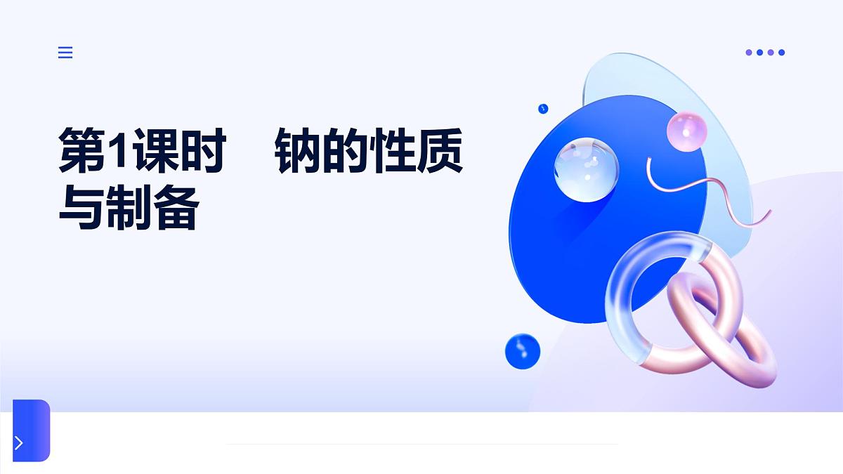 专题三 从海水中获得的化学物质 第二单元   第一课时　钠的性质与制备 高一化学课件（苏教版2019）第1页