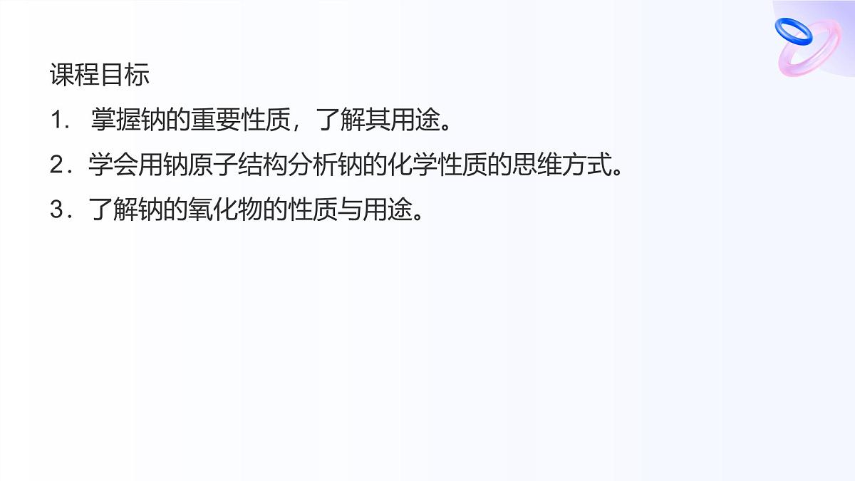 专题三 从海水中获得的化学物质 第二单元   第一课时　钠的性质与制备 高一化学课件（苏教版2019）第2页