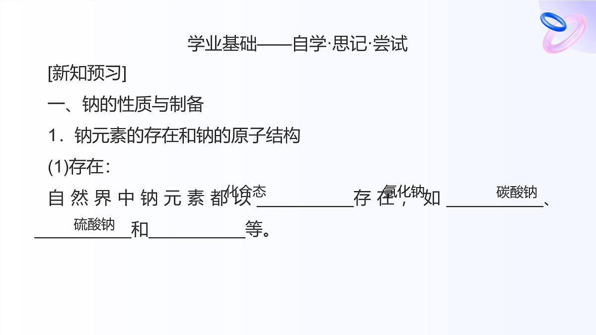 专题三 从海水中获得的化学物质 第二单元   第一课时　钠的性质与制备 高一化学课件（苏教版2019）第6页