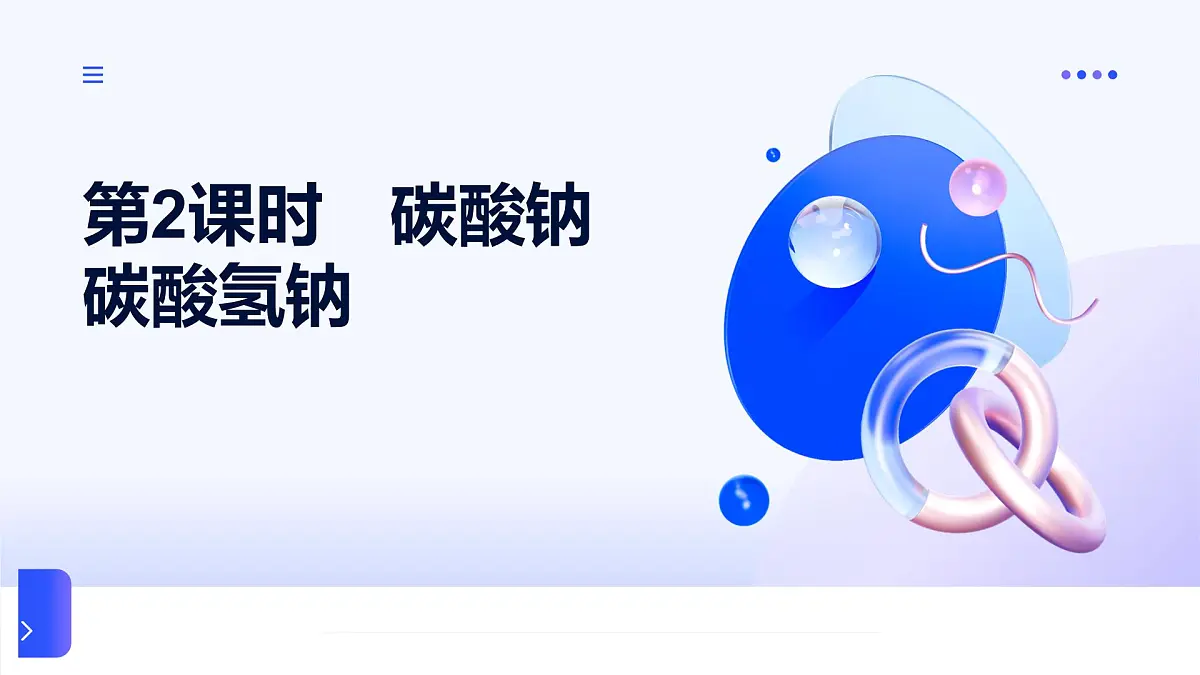 专题三 从海水中获得的化学物质 第二单元 第二课时　碳酸钠　碳酸氢钠 高一化学课件（苏教版2019）第1页