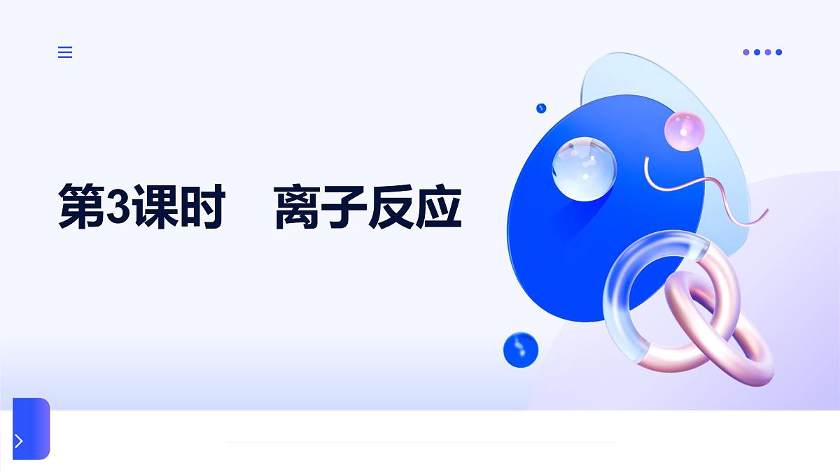 专题三 从海水中获得的化学物质 第二单元   第三课时　离子反应 高一化学课件（苏教版2019）第1页