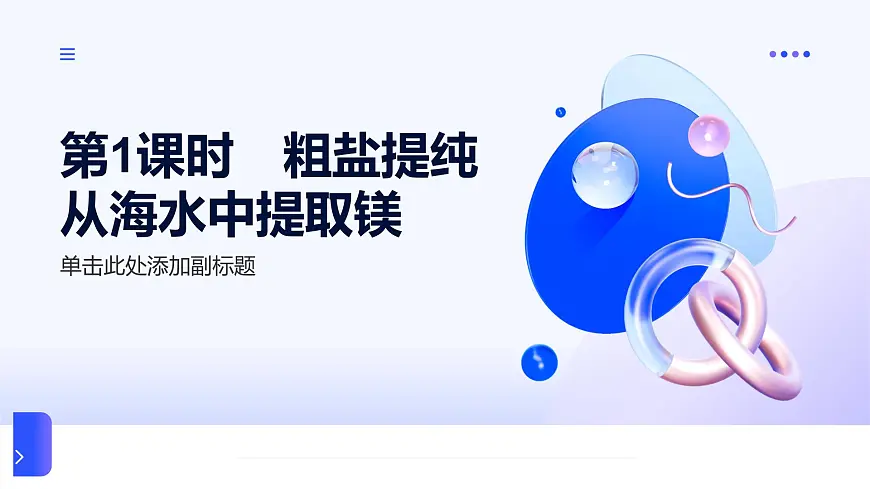 专题三 从海水中获得的化学物质 第三单元 第一课时　粗盐提纯　从海水中提取镁 高一化学课件（苏教版2019）第1页
