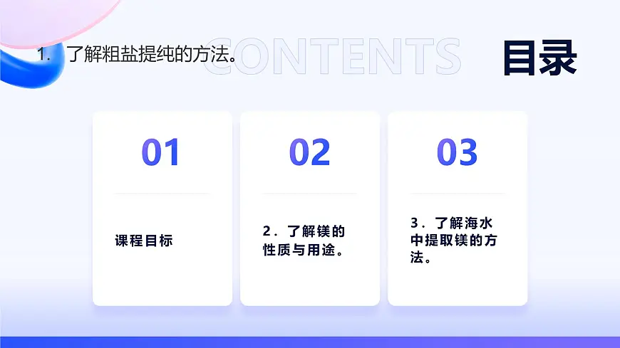 专题三 从海水中获得的化学物质 第三单元 第一课时　粗盐提纯　从海水中提取镁 高一化学课件（苏教版2019）第2页