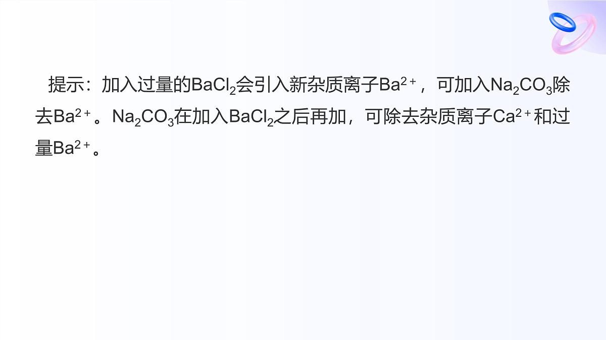 专题三 从海水中获得的化学物质 第三单元   第一课时　粗盐提纯　从海水中提取镁 高一化学课件（苏教版2019）第8页