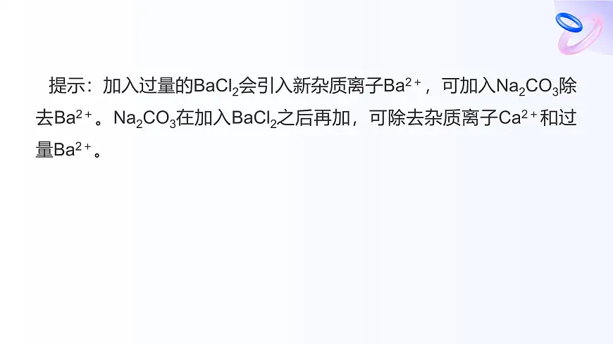 专题三 从海水中获得的化学物质 第三单元 第一课时　粗盐提纯　从海水中提取镁 高一化学课件（苏教版2019）第8页
