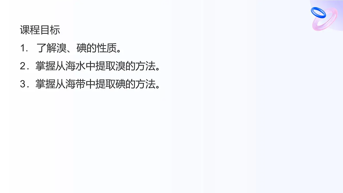 专题三 从海水中获得的化学物质 第三单元 第二课时　从海水中提取溴、从海带中提取碘 高一化学课件（苏教版2019）第2页