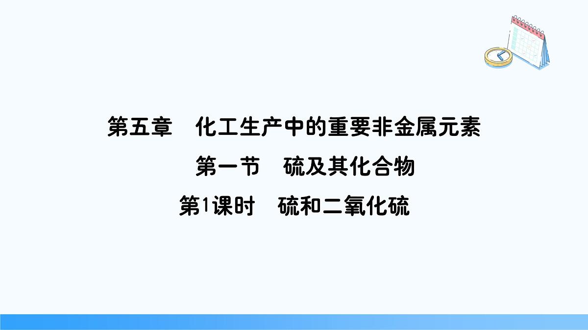 5.1.1 硫和二氧化硫  2024-2025学年高一下学期化学人教版（2019）必修第二册课件第1页
