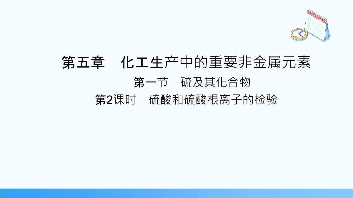 5.1.2 硫酸和硫酸根离子的检验  2024-2025学年高一下学期化学人教版（2019）必修第二册课件第1页