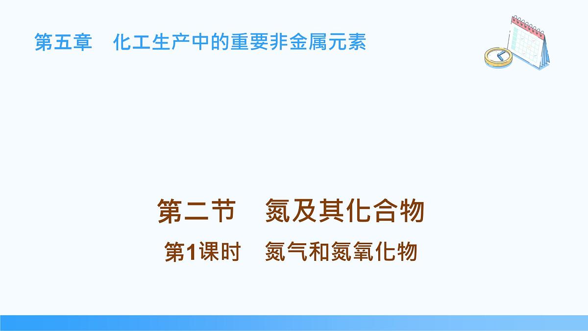 5.2.1 氮气和氮氧化物  2024-2025学年高一下学期化学人教版（2019）必修第二册课件第1页