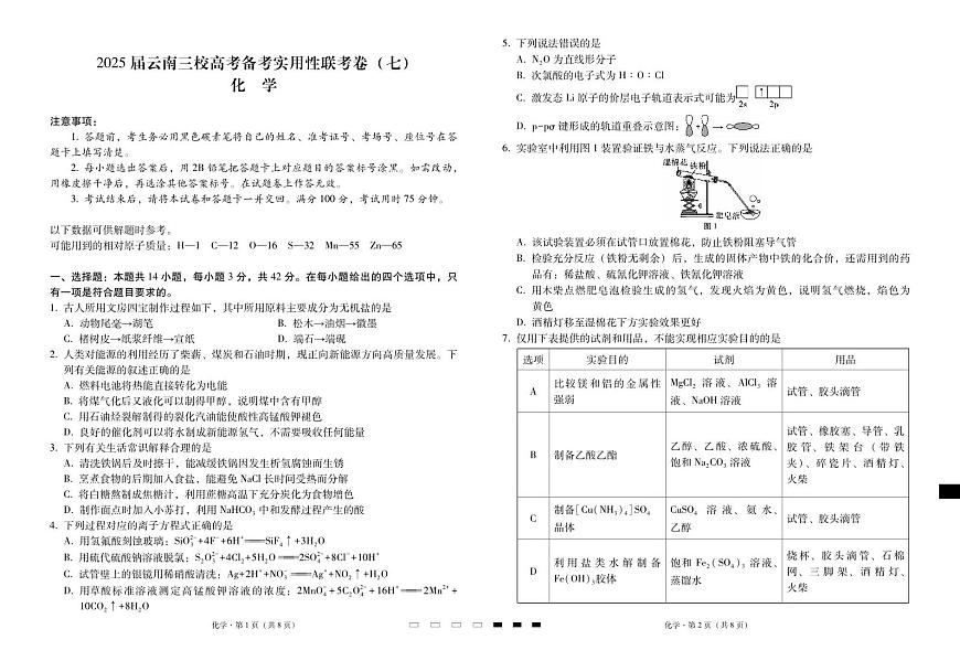 云南省三校2025届高三高考模拟备考实用性联考卷（七）-化学试题+答案第1页