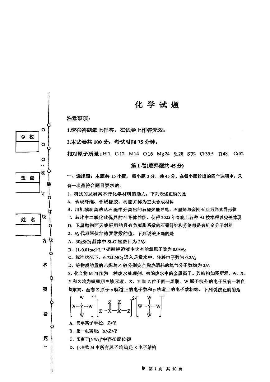 黑龙江省齐齐哈尔市2025届高三高考模拟第二次模拟-化学试题无答案第1页