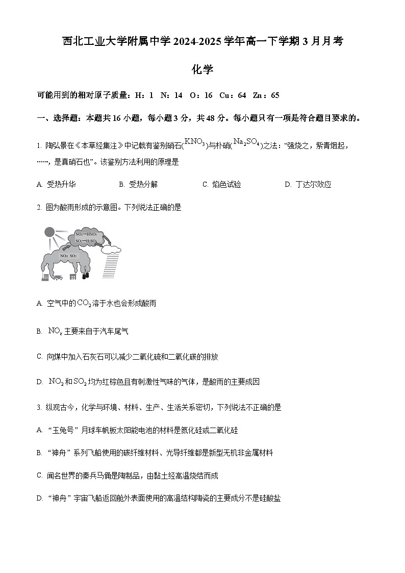 陕西省西北工业大学附属中学2024-2025学年高一下学期3月月考化学试题（含答案）第1页