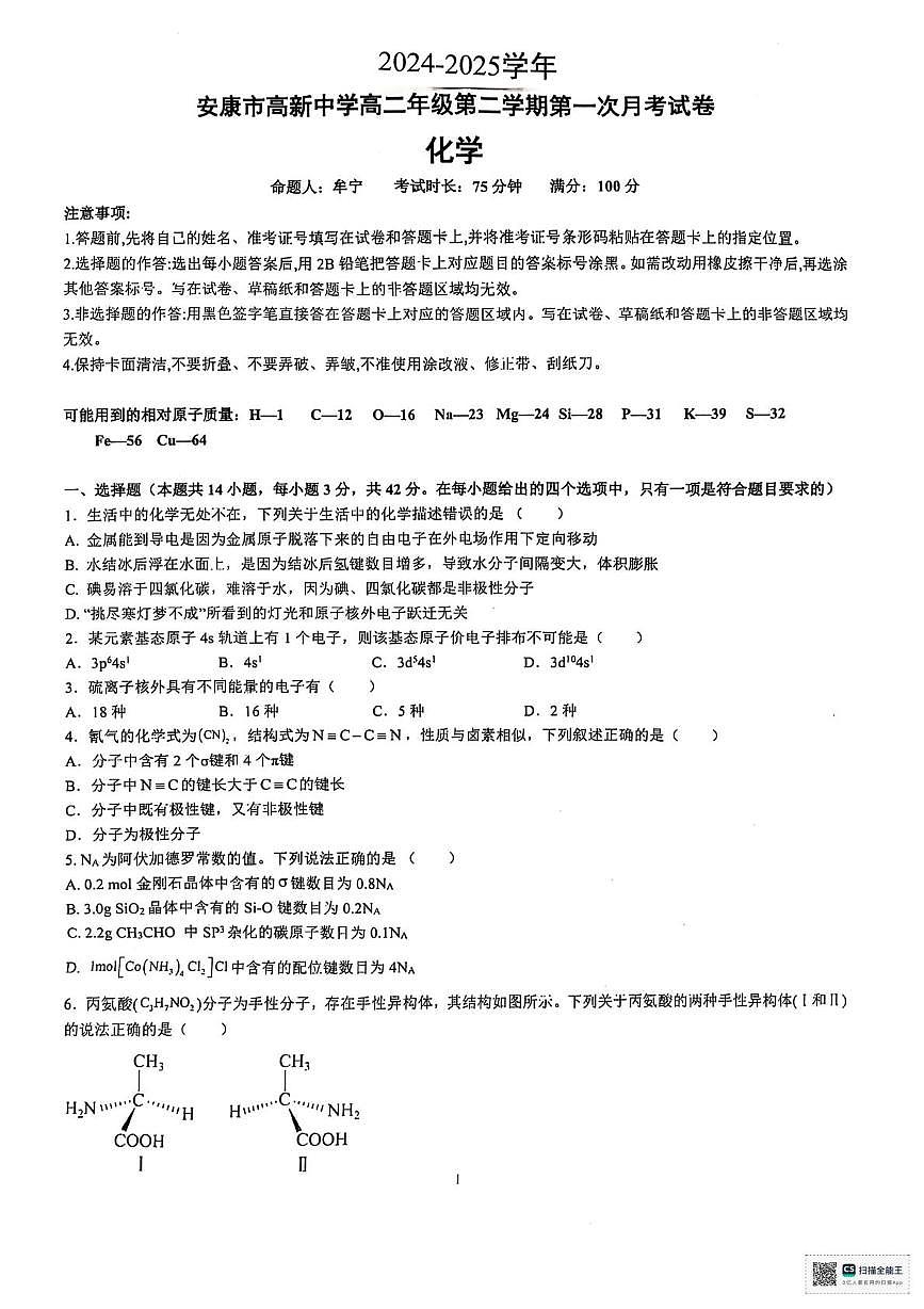 陕西省安康市2024-2025学年高二下学期3月联考化学试题第1页