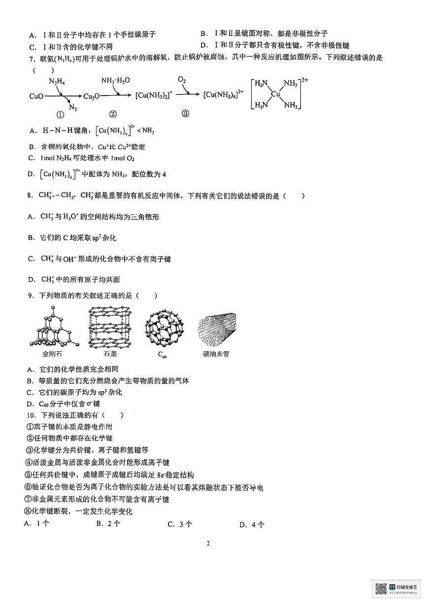 陕西省安康市2024-2025学年高二下学期3月联考化学试题第2页