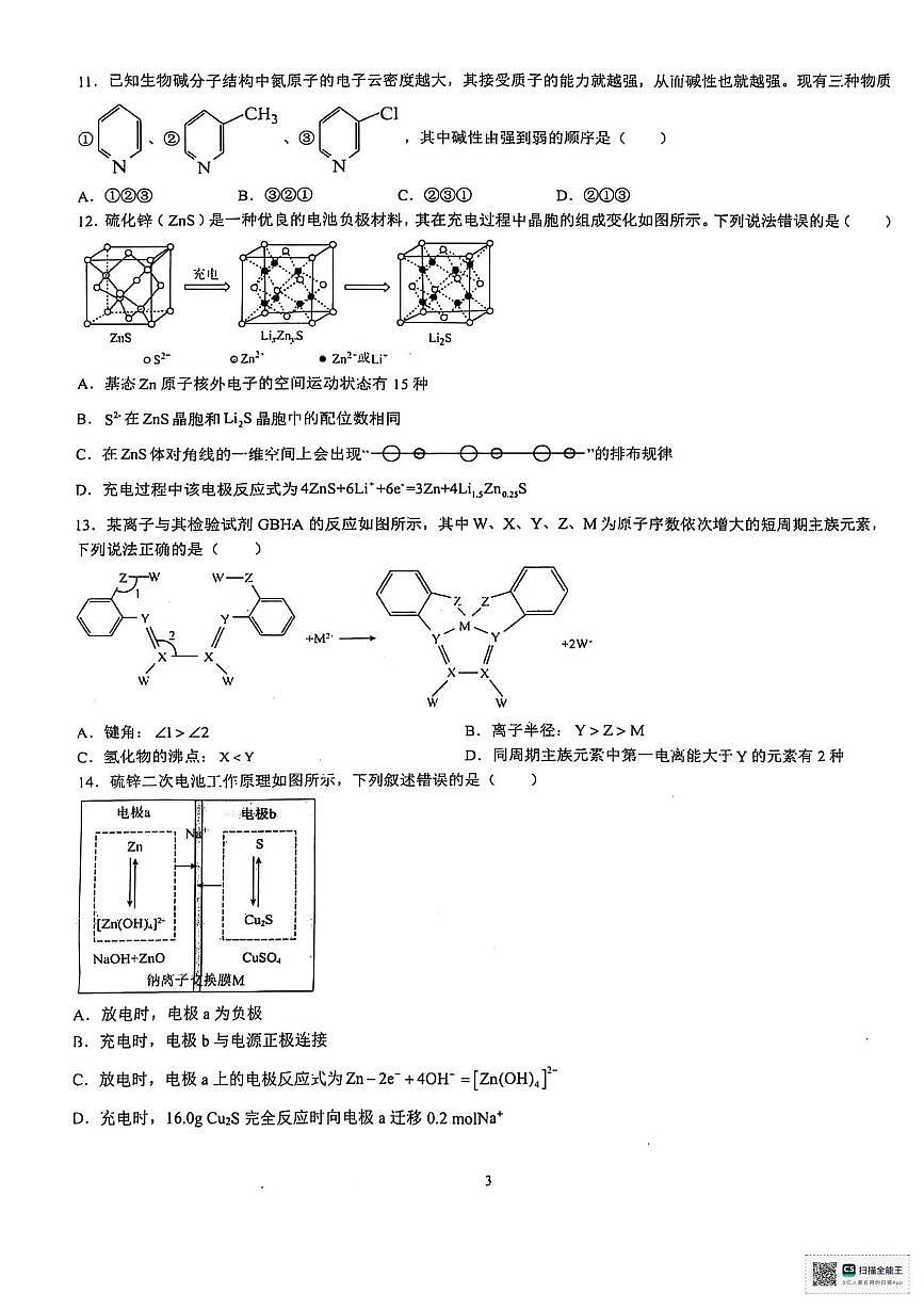 陕西省安康市2024-2025学年高二下学期3月联考化学试题第3页