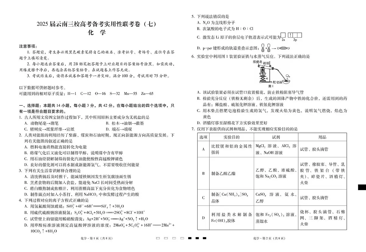 云南省三校2025届高三下学期高考模拟备考实用性联考卷（七）化学试题第1页