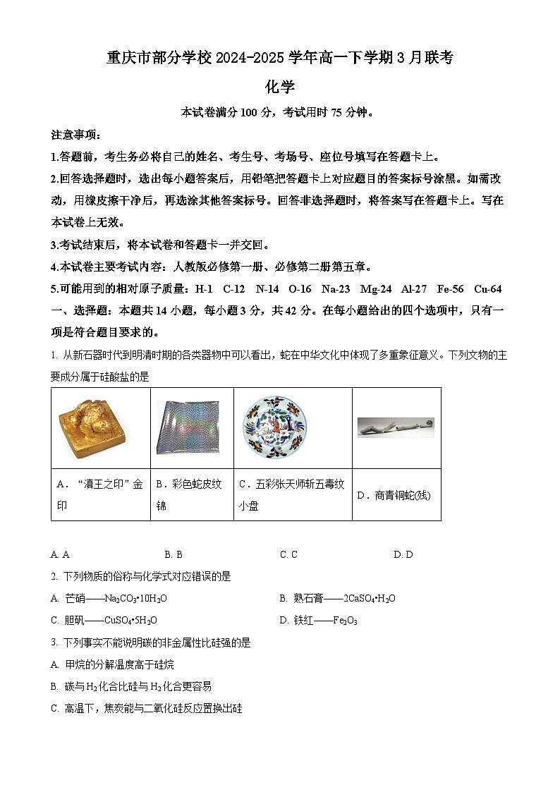 重庆市部分学校2024-2025学年高一下学期3月联考化学试题（含答案）第1页