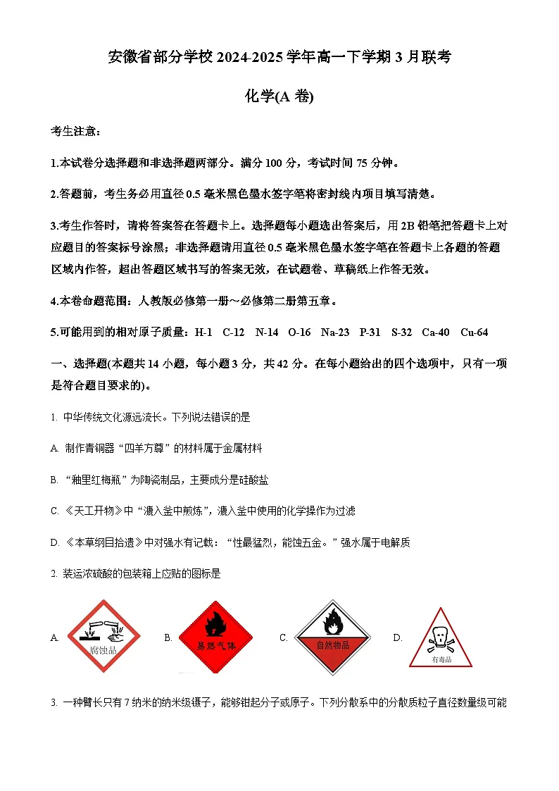 安徽省部分学校2024-2025学年高一下学期3月联考化学试卷（含答案）第1页