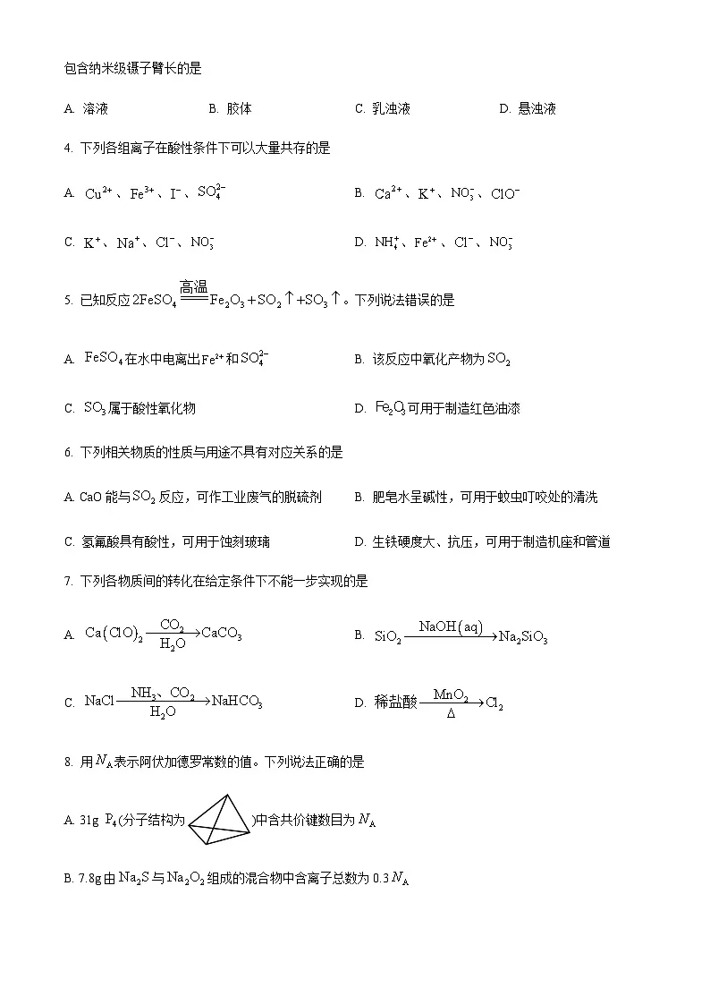 安徽省部分学校2024-2025学年高一下学期3月联考化学试卷（含答案）第2页