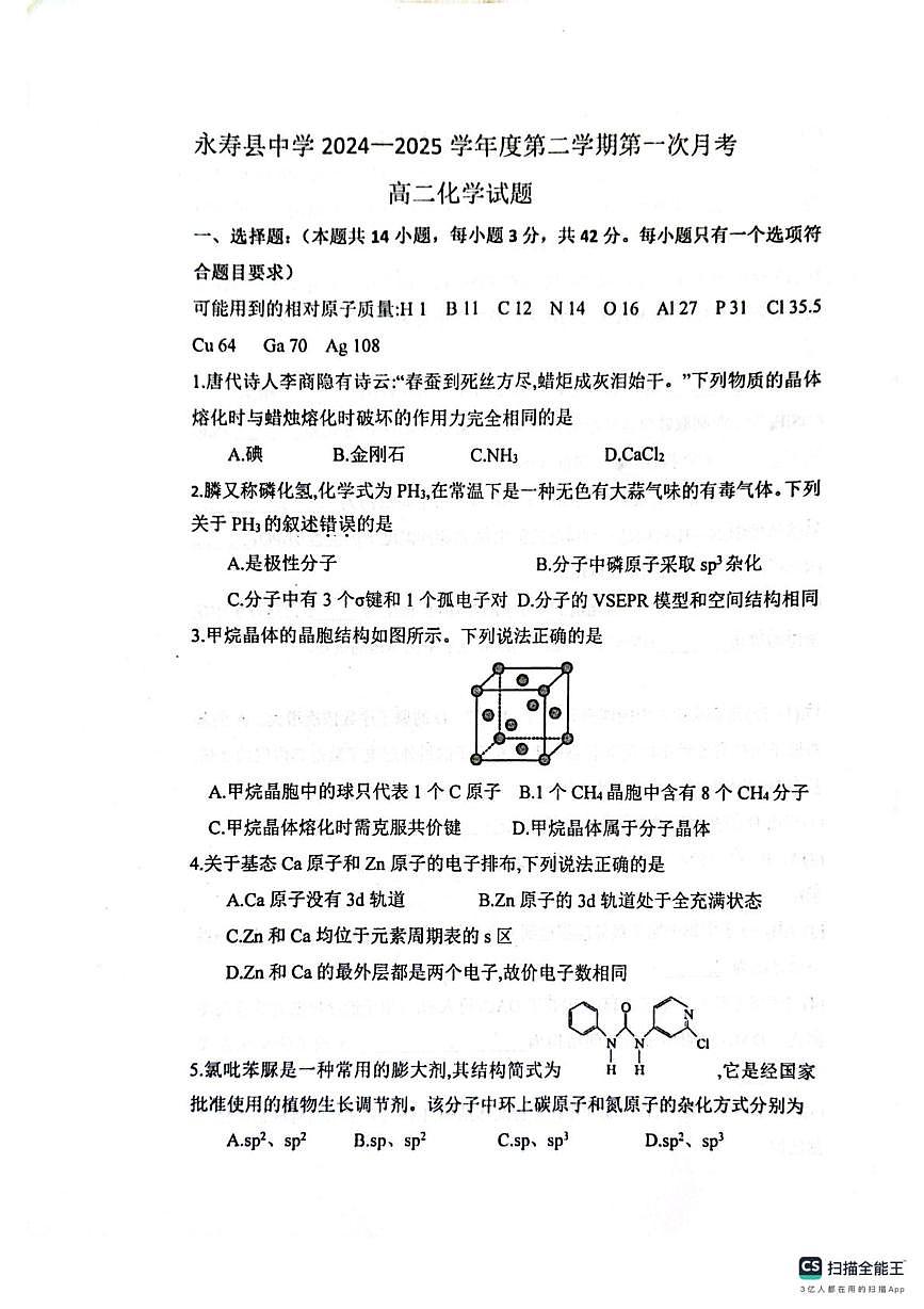 陕西省咸阳市永寿县中学2024-2025学年高二下学期第一次月考 化学试题第1页