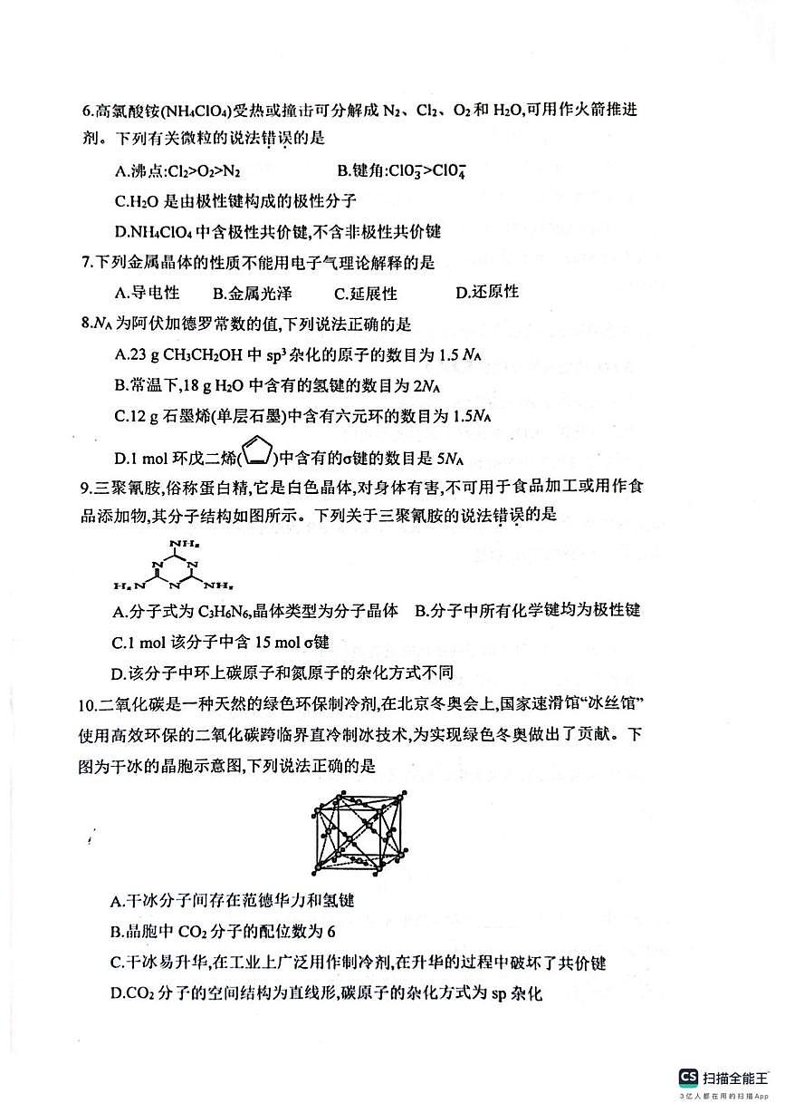 陕西省咸阳市永寿县中学2024-2025学年高二下学期第一次月考 化学试题第2页