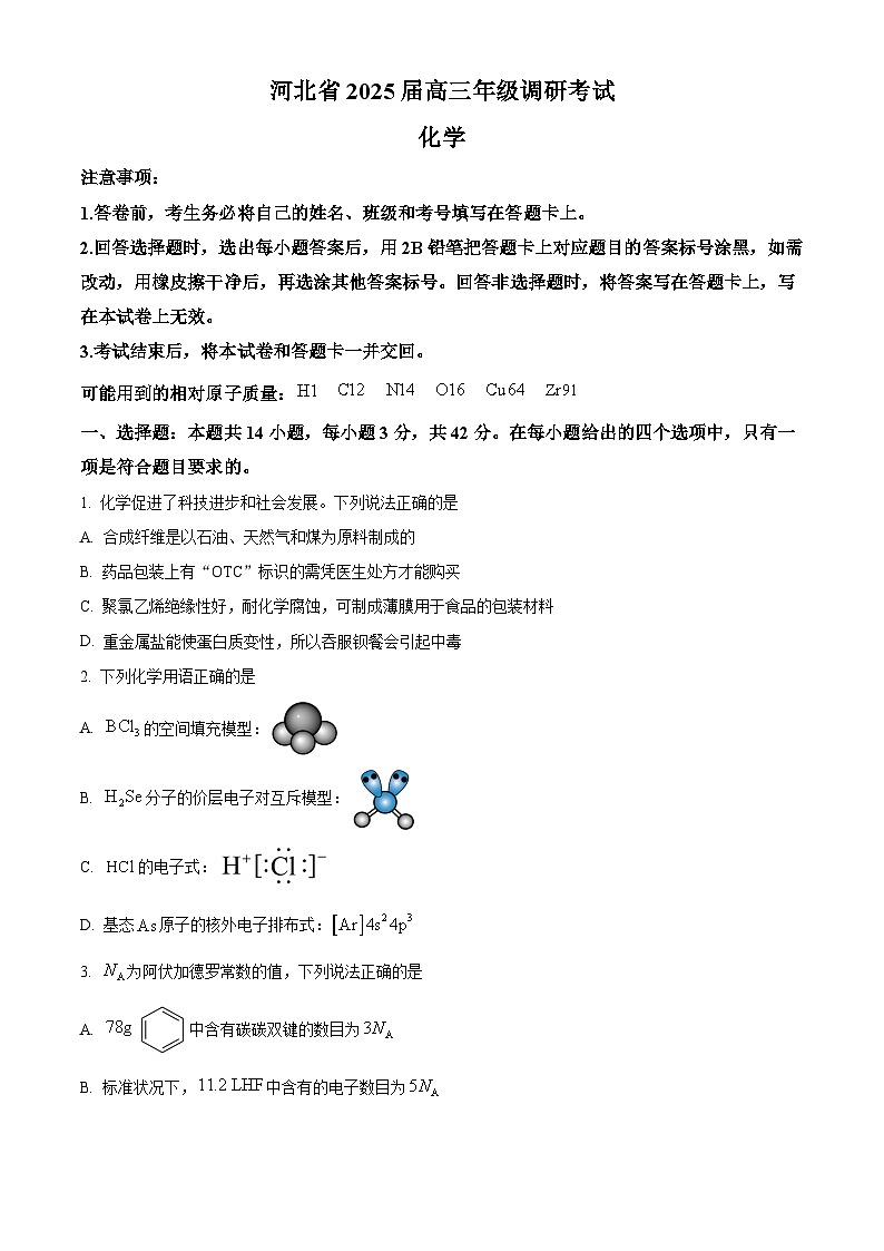 河北省2025届高三下学期调研考试（一模）化学试题（含答案）第1页