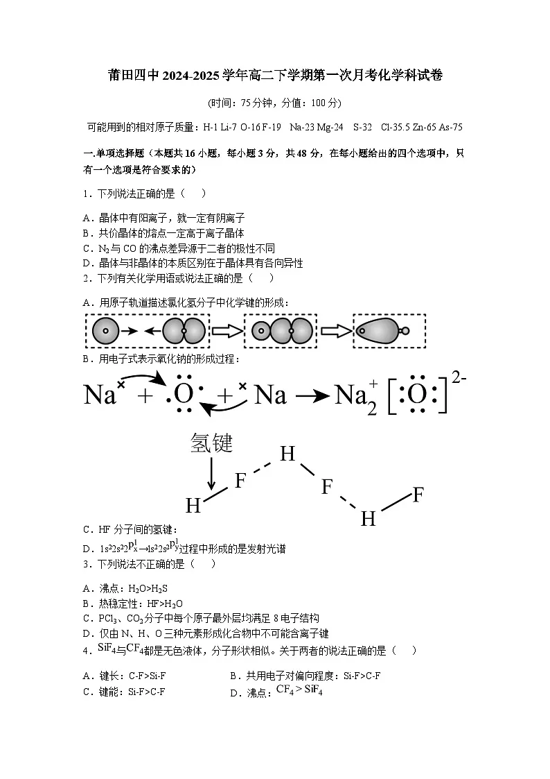 福建省莆田第四中学2024-2025学年高二下学期第一次月考化学试卷（含答案）第1页